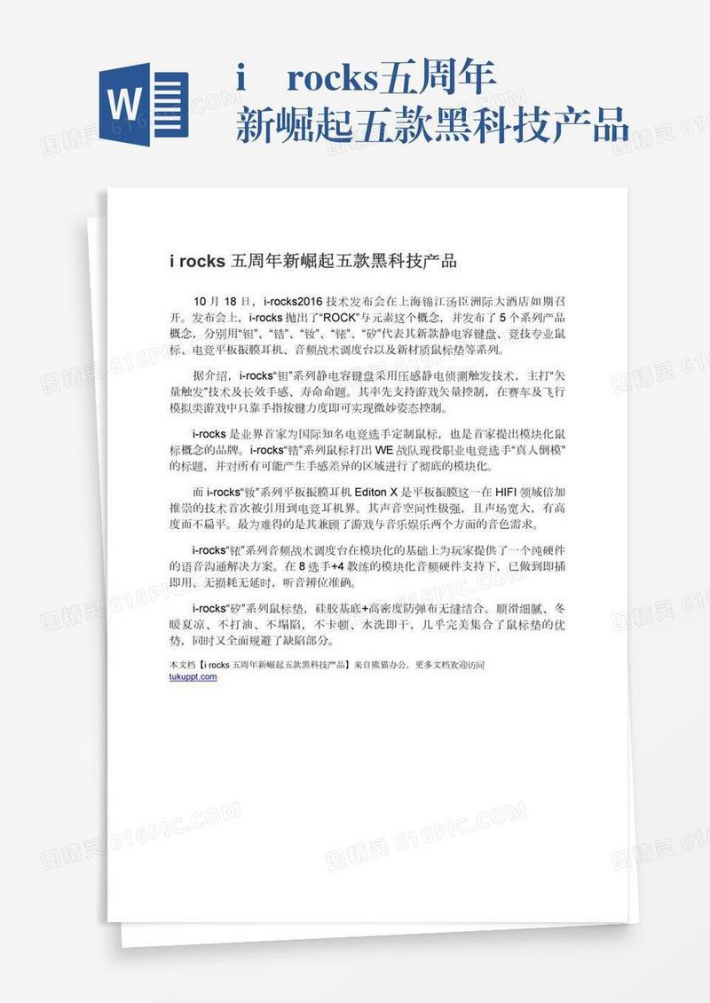 i―rocks五周年新崛起五款黑科技产品
