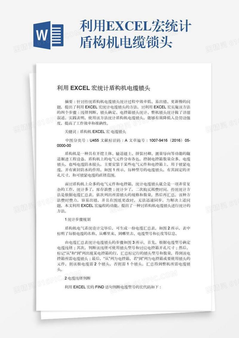 利用EXCEL宏统计盾构机电缆锁头
