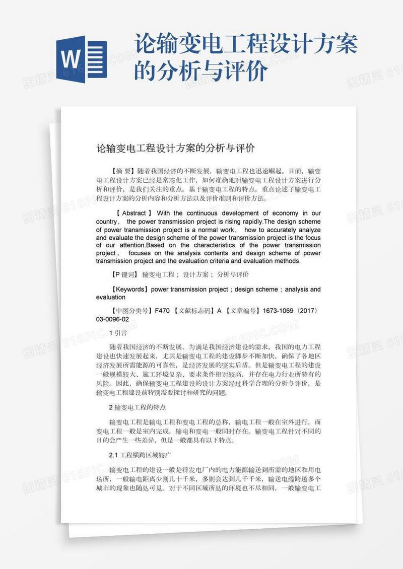 论输变电工程设计方案的分析与评价