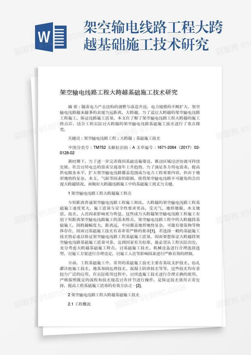 架空输电线路工程大跨越基础施工技术研究