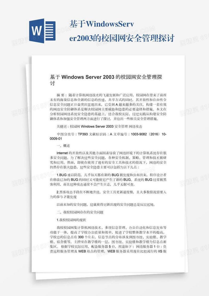 基于WindowsServer2003的校园网安全管理探讨