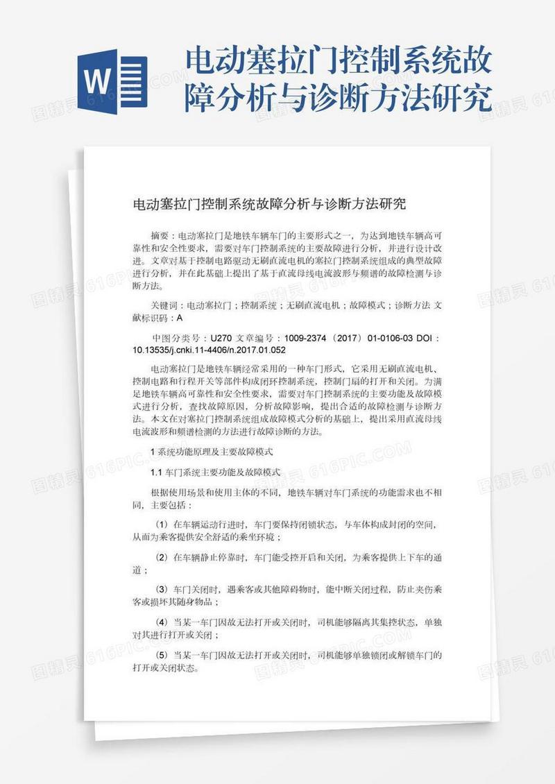 电动塞拉门控制系统故障分析与诊断方法研究