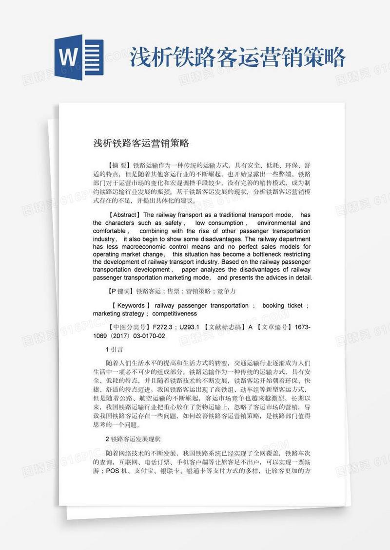 浅析铁路客运营销策略