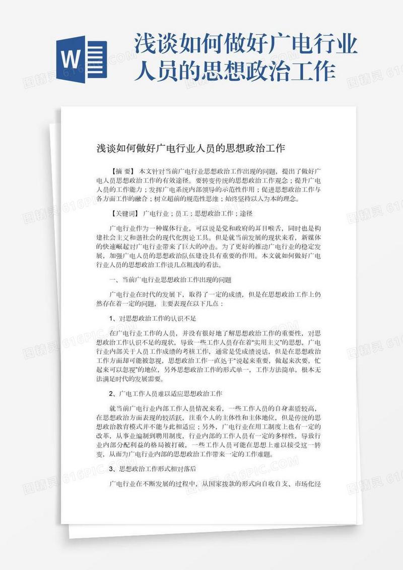 浅谈如何做好广电行业人员的思想政治工作