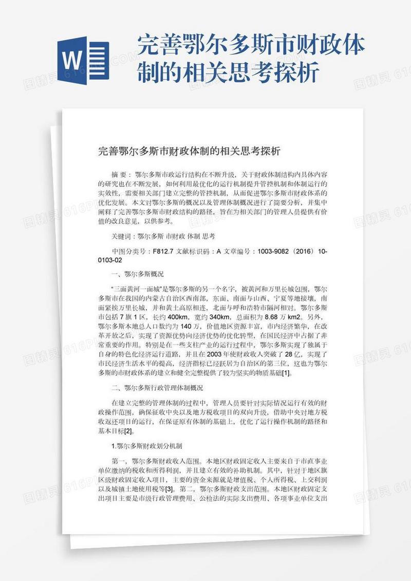 完善鄂尔多斯市财政体制的相关思考探析