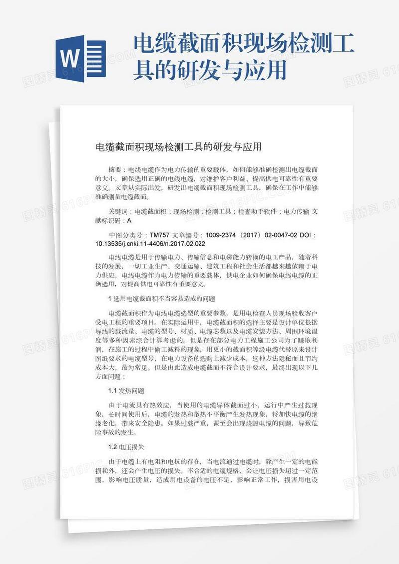 电缆截面积现场检测工具的研发与应用