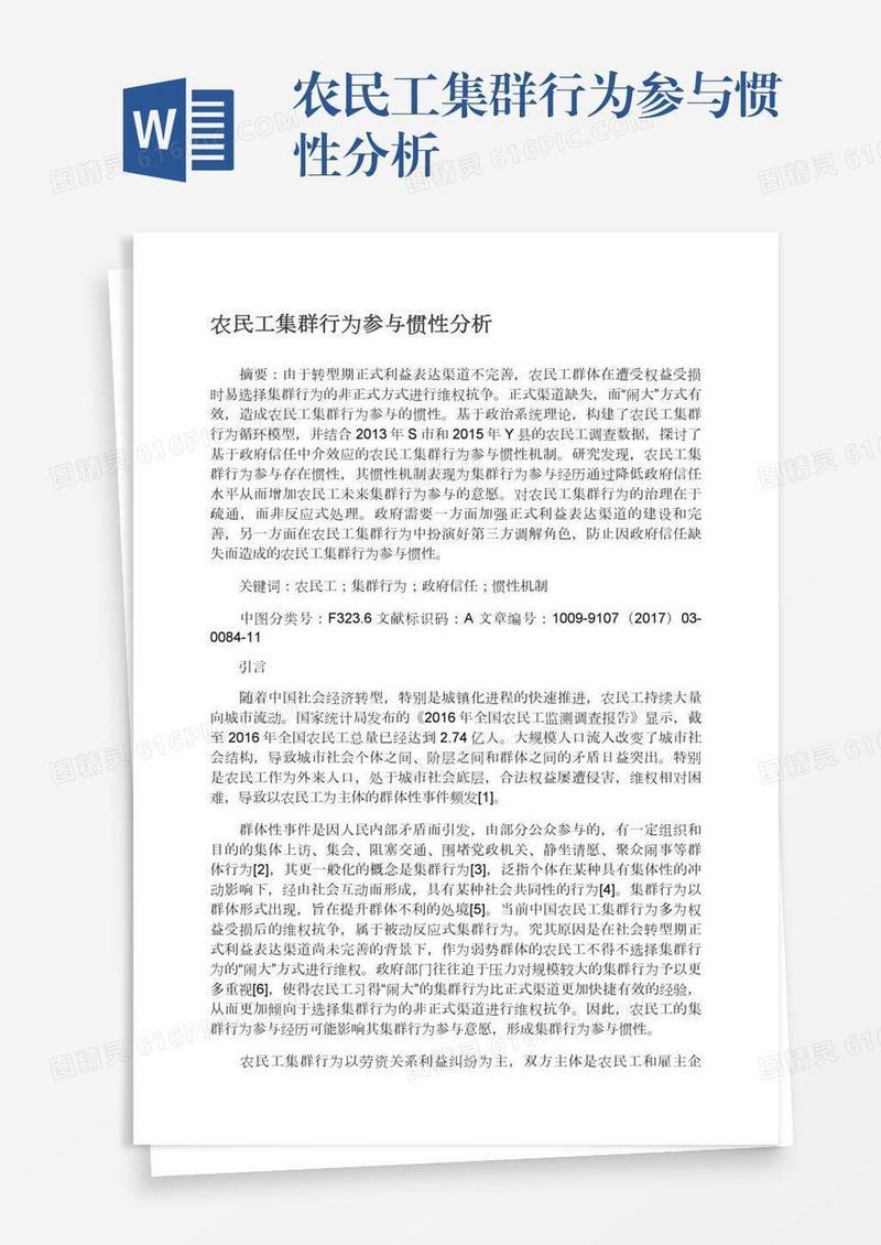 农民工集群行为参与惯性分析