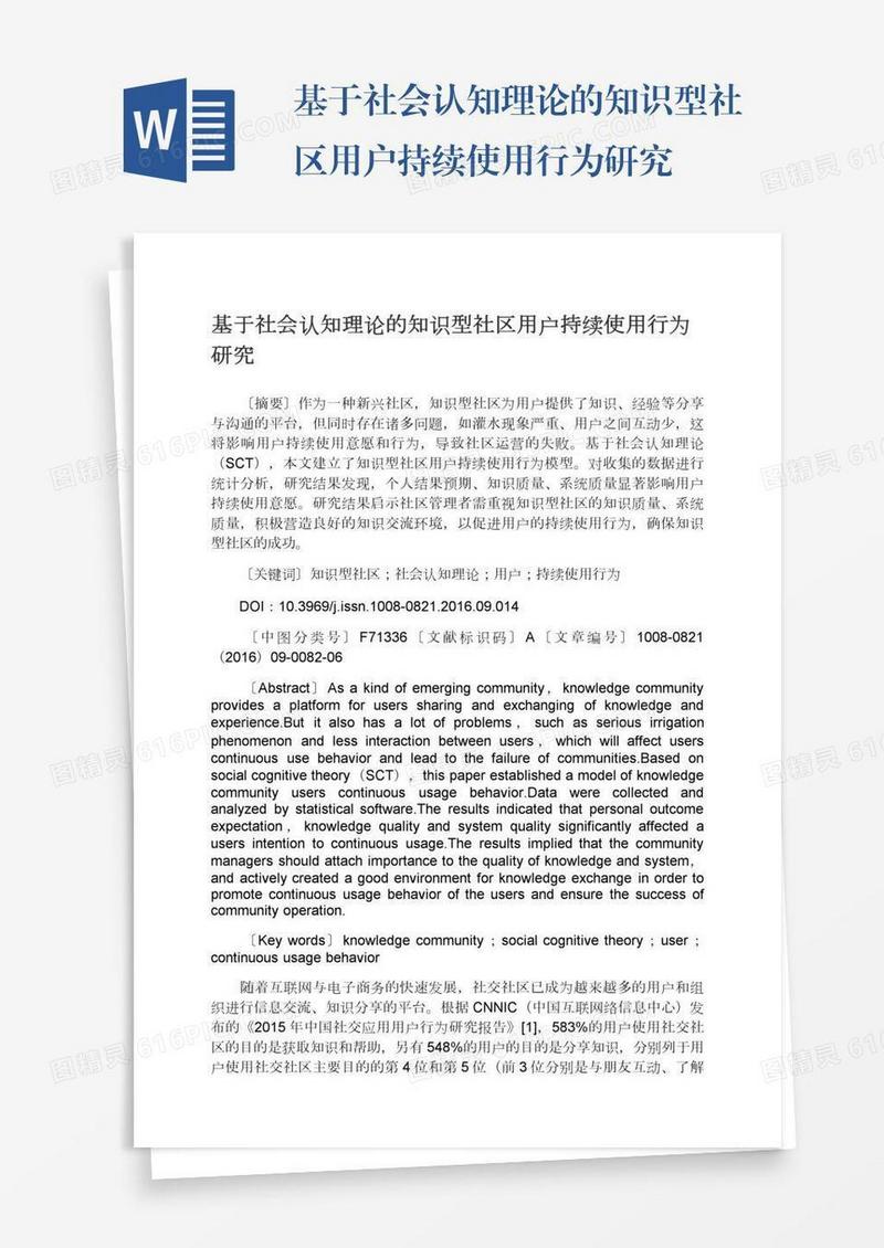 基于社会认知理论的知识型社区用户持续使用行为研究