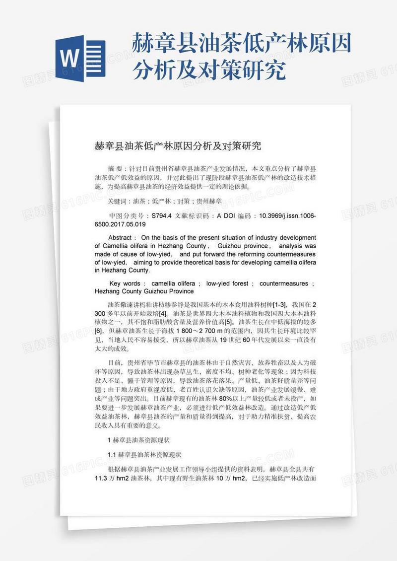 赫章县油茶低产林原因分析及对策研究