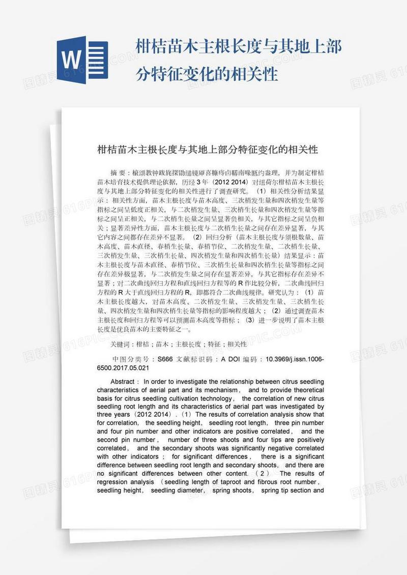 柑桔苗木主根长度与其地上部分特征变化的相关性
