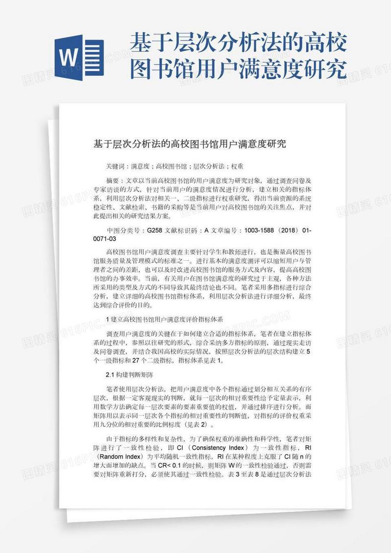 基于层次分析法的高校图书馆用户满意度研究