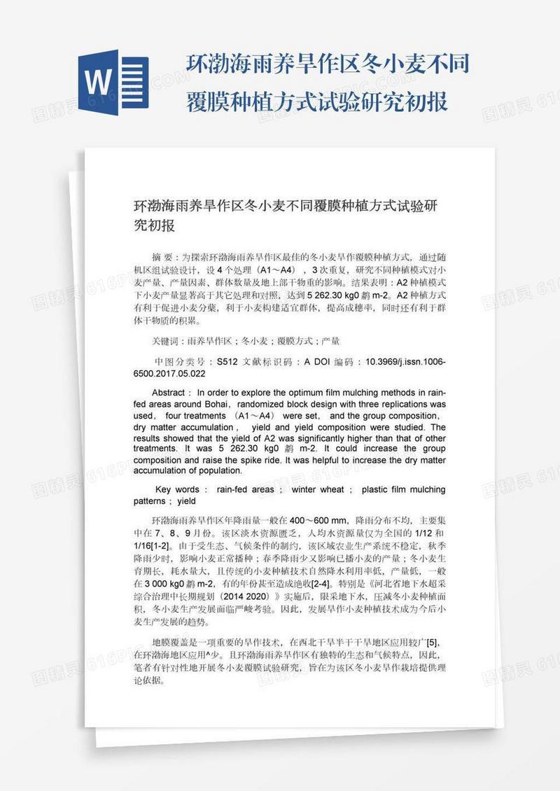 环渤海雨养旱作区冬小麦不同覆膜种植方式试验研究初报