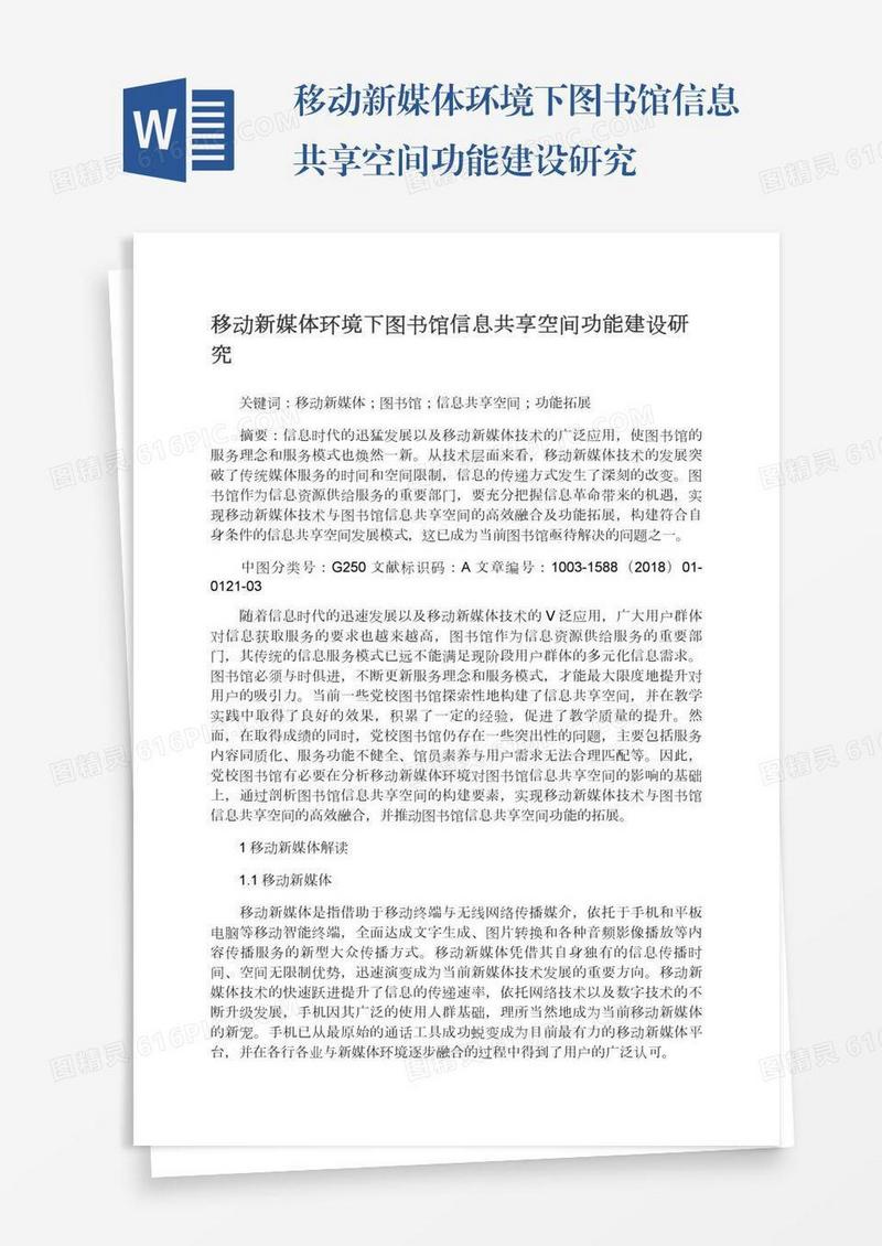 移动新媒体环境下图书馆信息共享空间功能建设研究