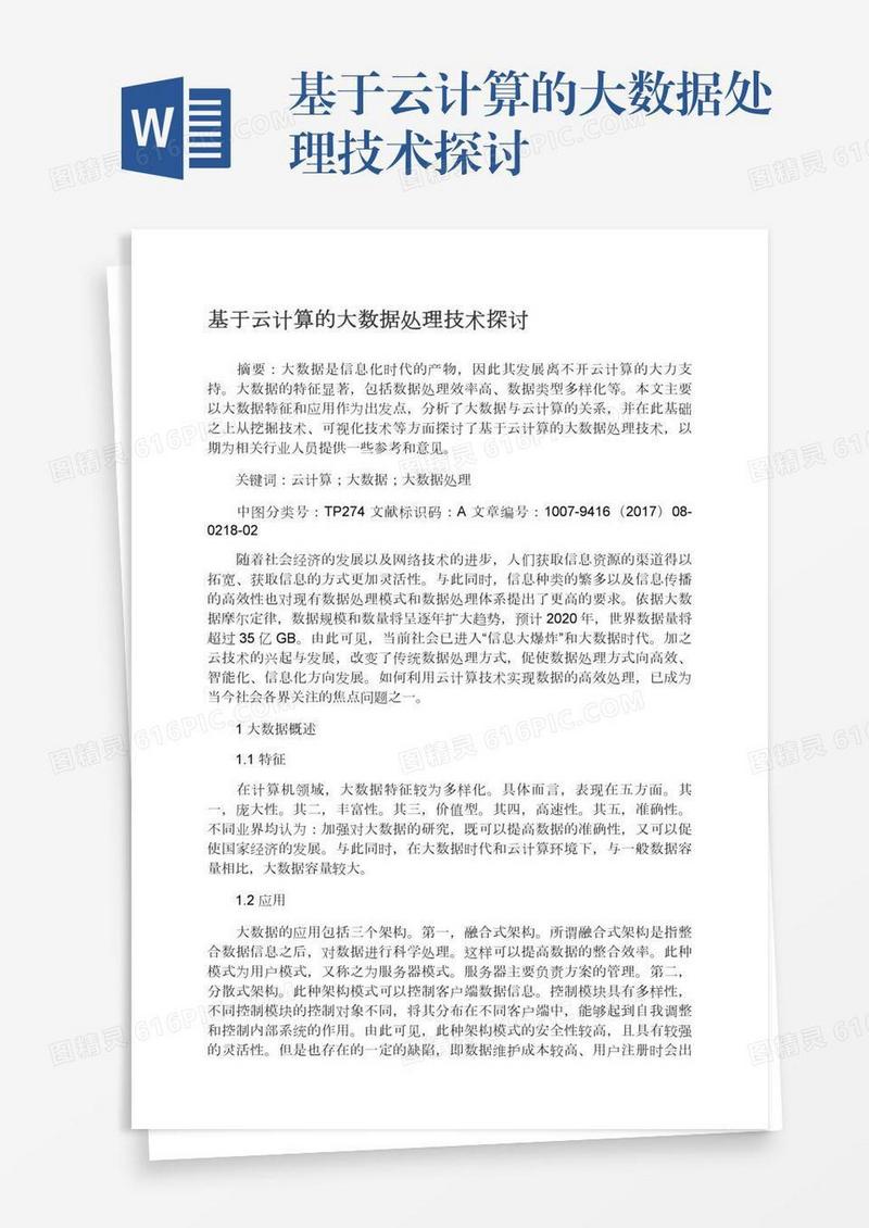 基于云计算的大数据处理技术探讨