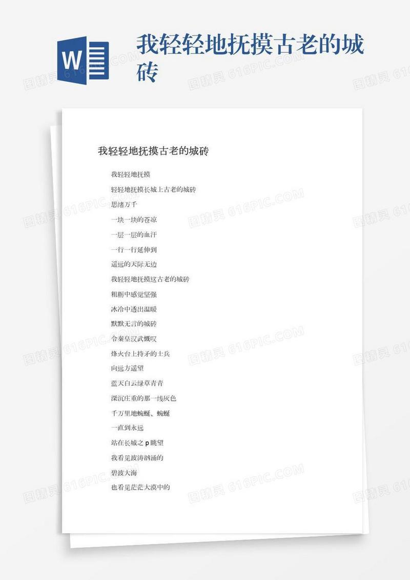 我轻轻地抚摸古老的城砖