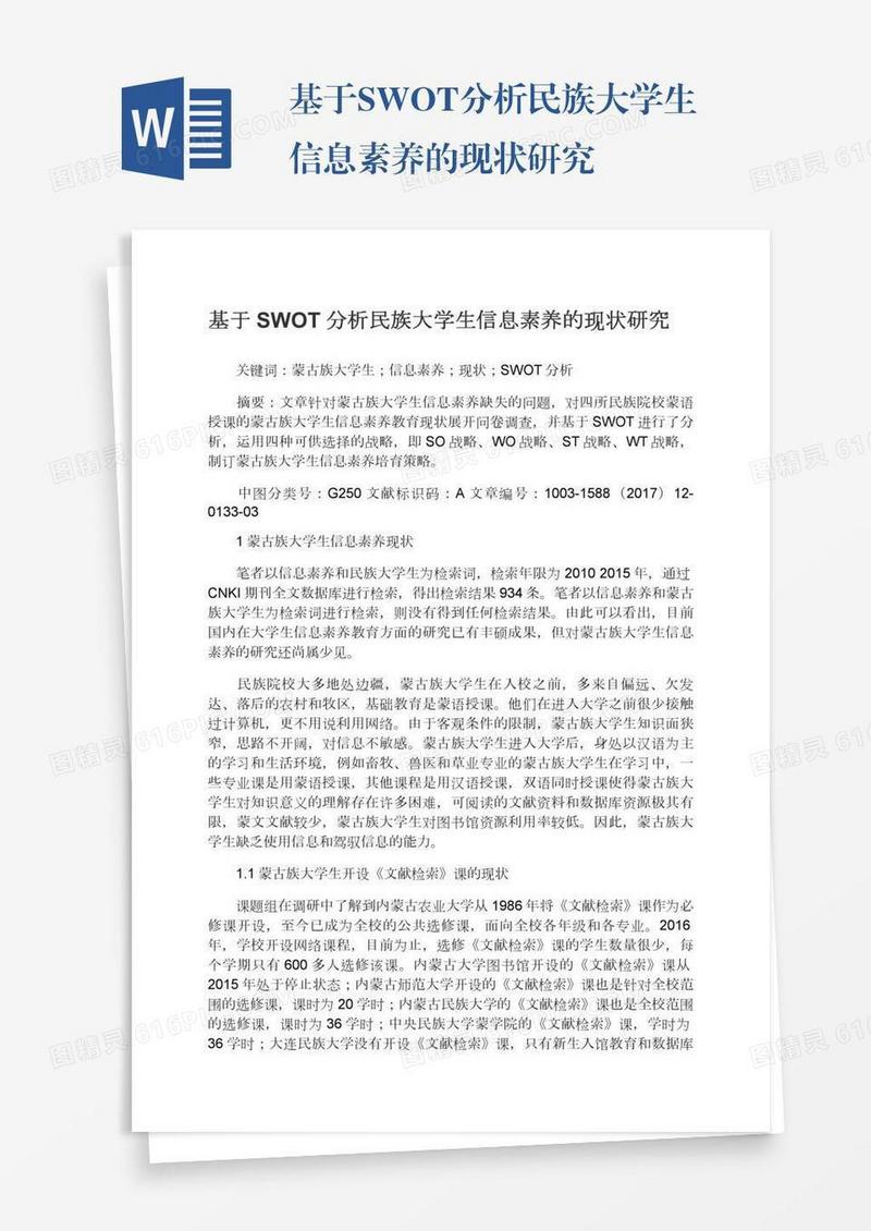 基于SWOT分析民族大学生信息素养的现状研究