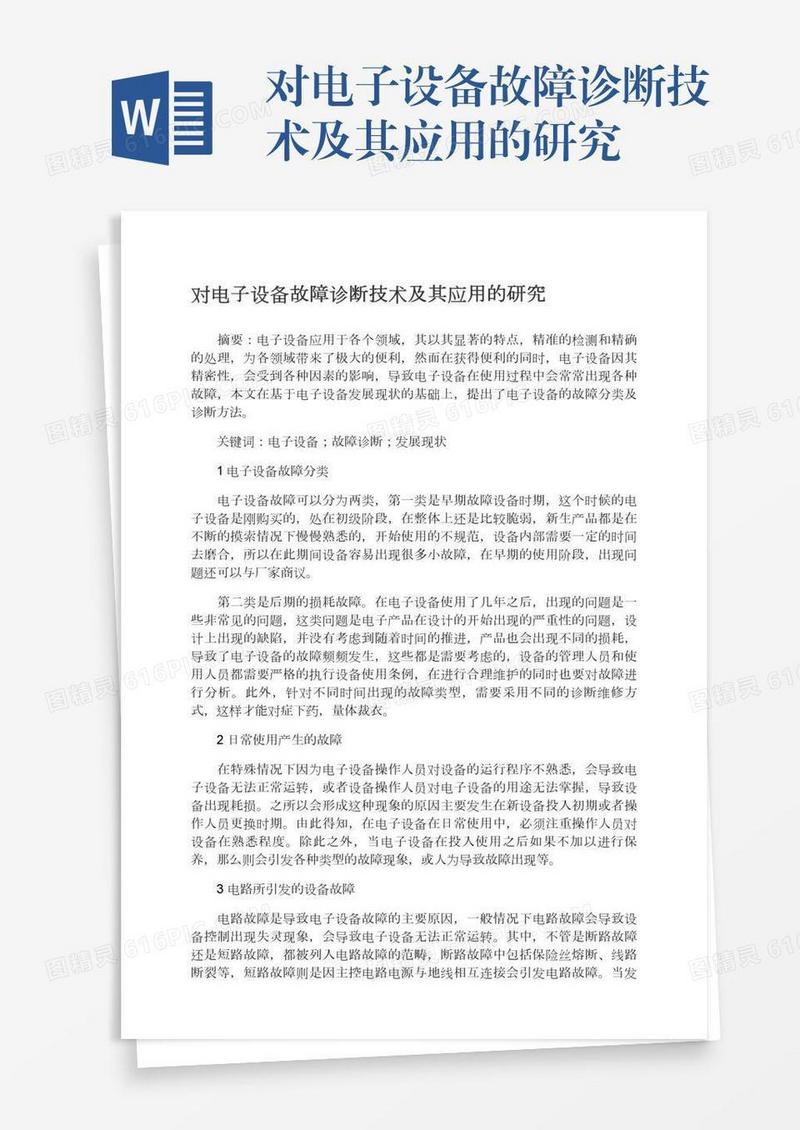 对电子设备故障诊断技术及其应用的研究