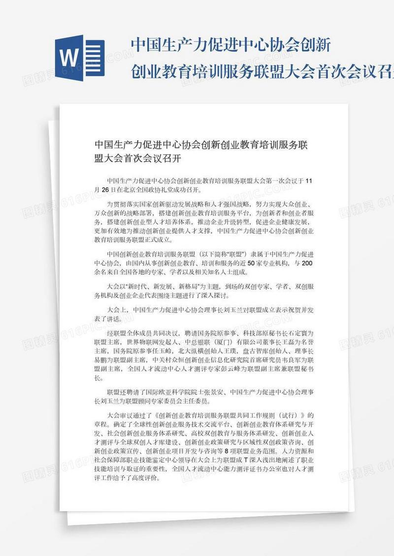 中国生产力促进中心协会创新创业教育培训服务联盟大会首次会议召开