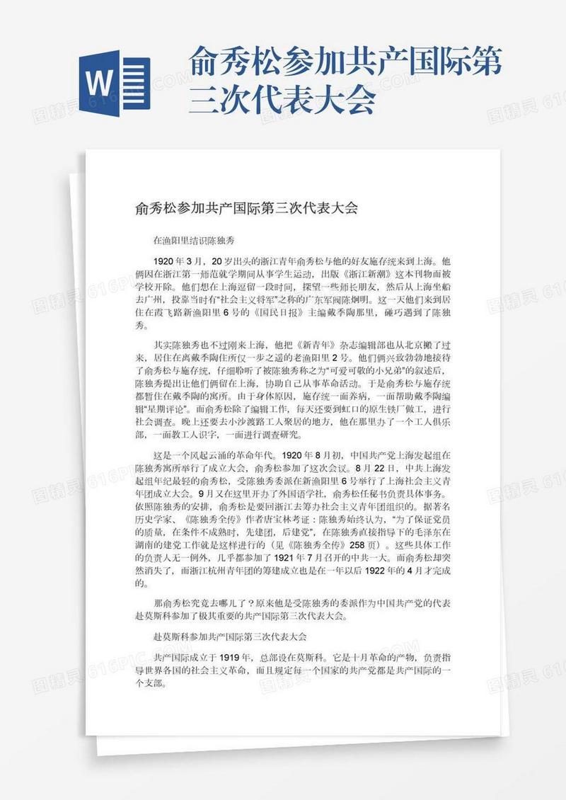 俞秀松参加共产国际第三次代表大会