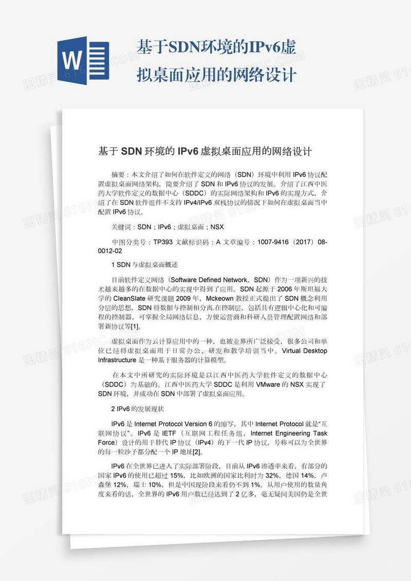 基于SDN环境的IPv6虚拟桌面应用的网络设计
