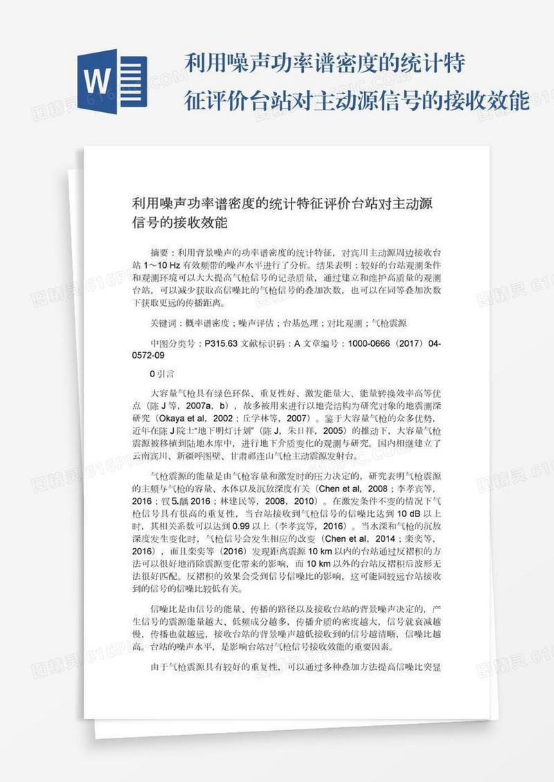 利用噪声功率谱密度的统计特征评价台站对主动源信号的接收效能