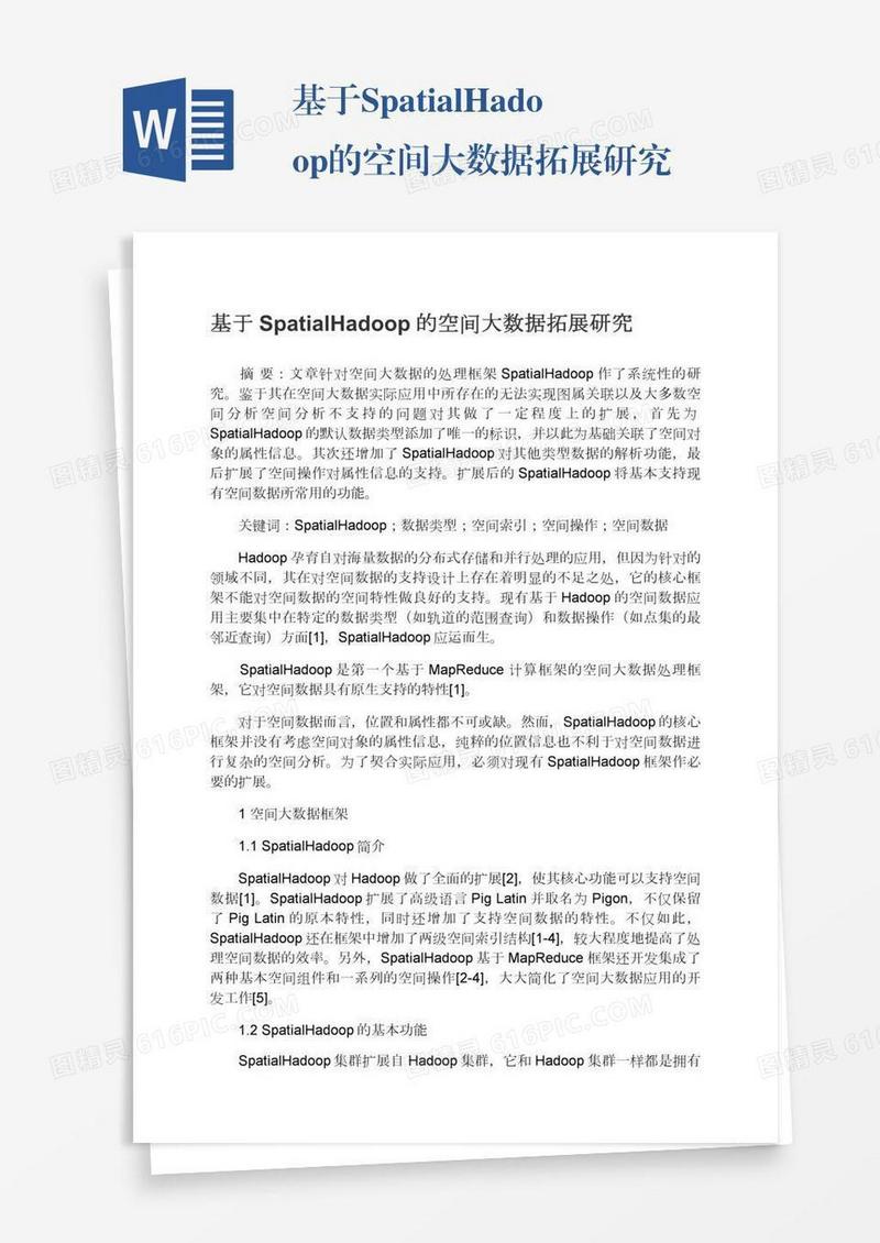 基于SpatialHadoop的空间大数据拓展研究