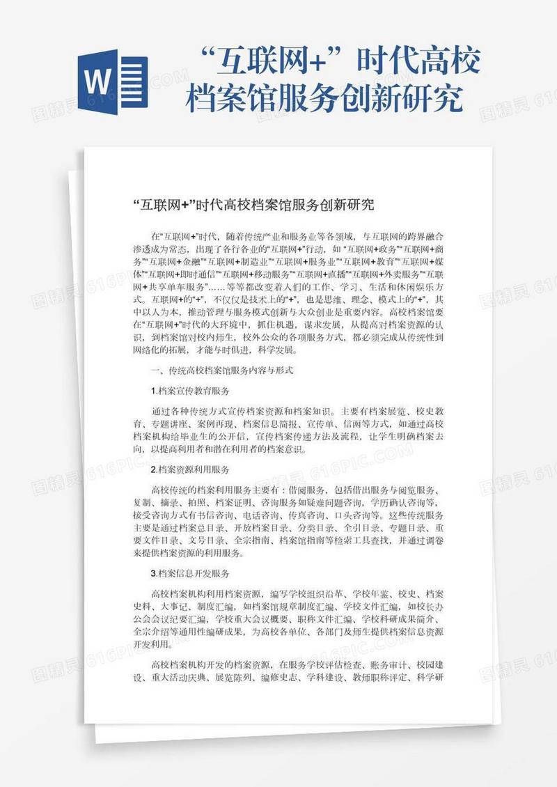 “互联网+”时代高校档案馆服务创新研究