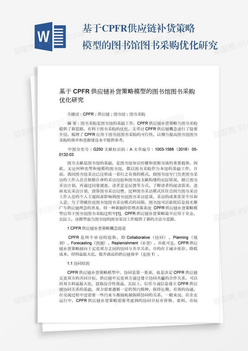 基于CPFR供应链补货策略模型的图书馆图书采购优化研究