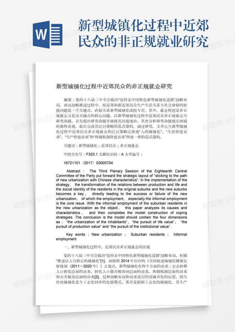 新型城镇化过程中近郊民众的非正规就业研究