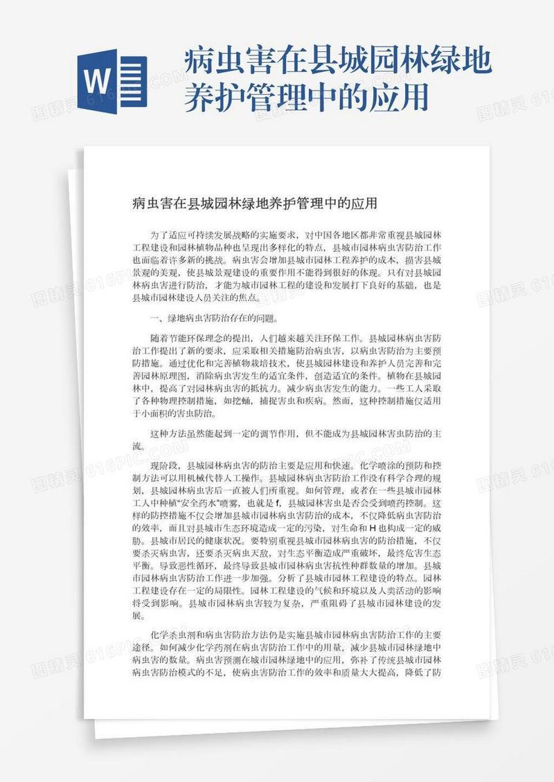 病虫害在县城园林绿地养护管理中的应用