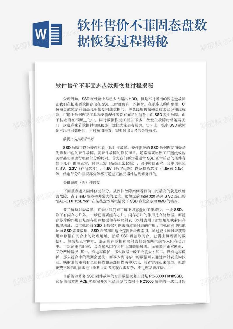 软件售价不菲固态盘数据恢复过程揭秘