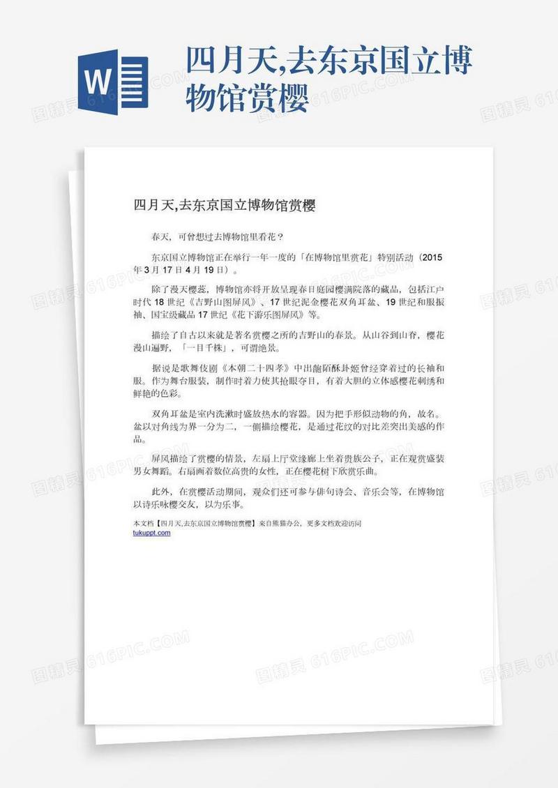 四月天,去东京国立博物馆赏樱