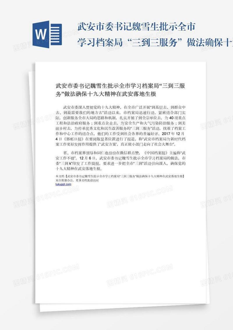 武安市委书记魏雪生批示全市学习档案局“三到三服务”做法确保十九大精神在武安落地生根