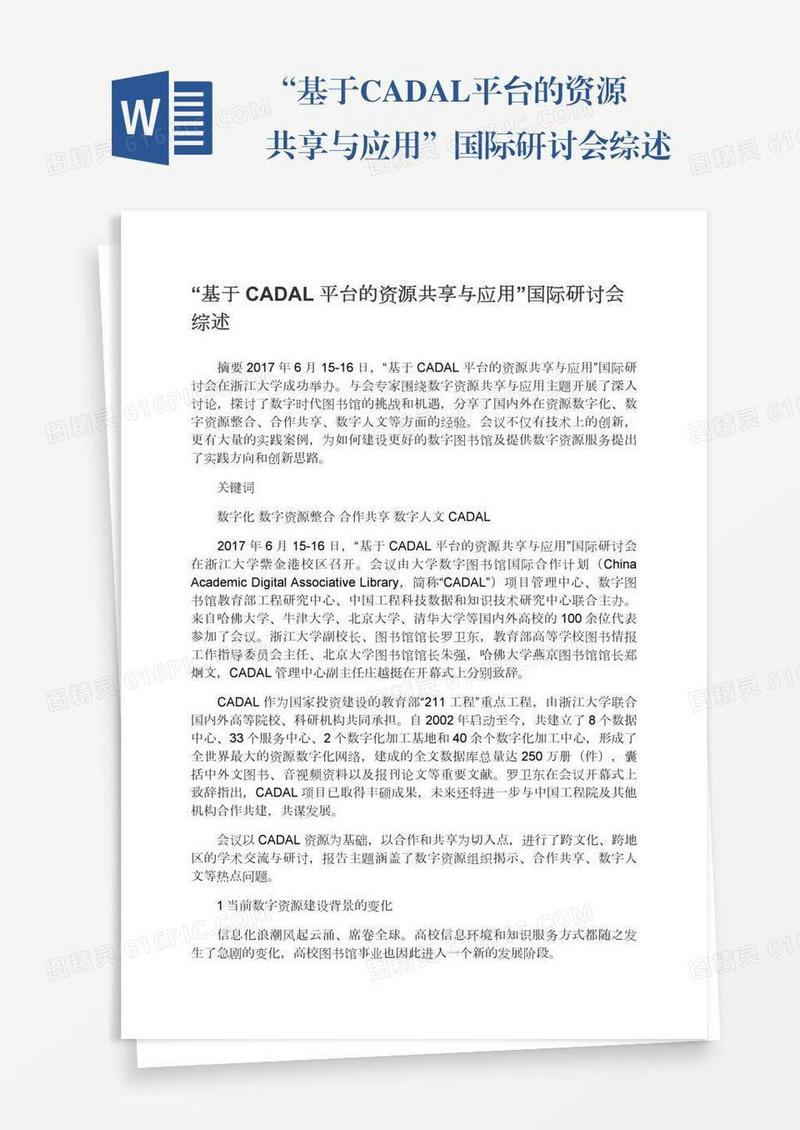 “基于CADAL平台的资源共享与应用”国际研讨会综述
