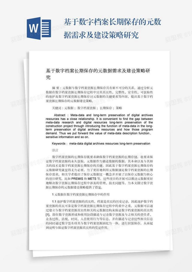 基于数字档案长期保存的元数据需求及建设策略研究