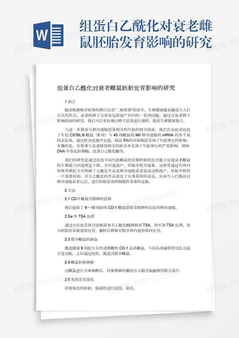组蛋白乙酰化对衰老雌鼠胚胎发育影响的研究