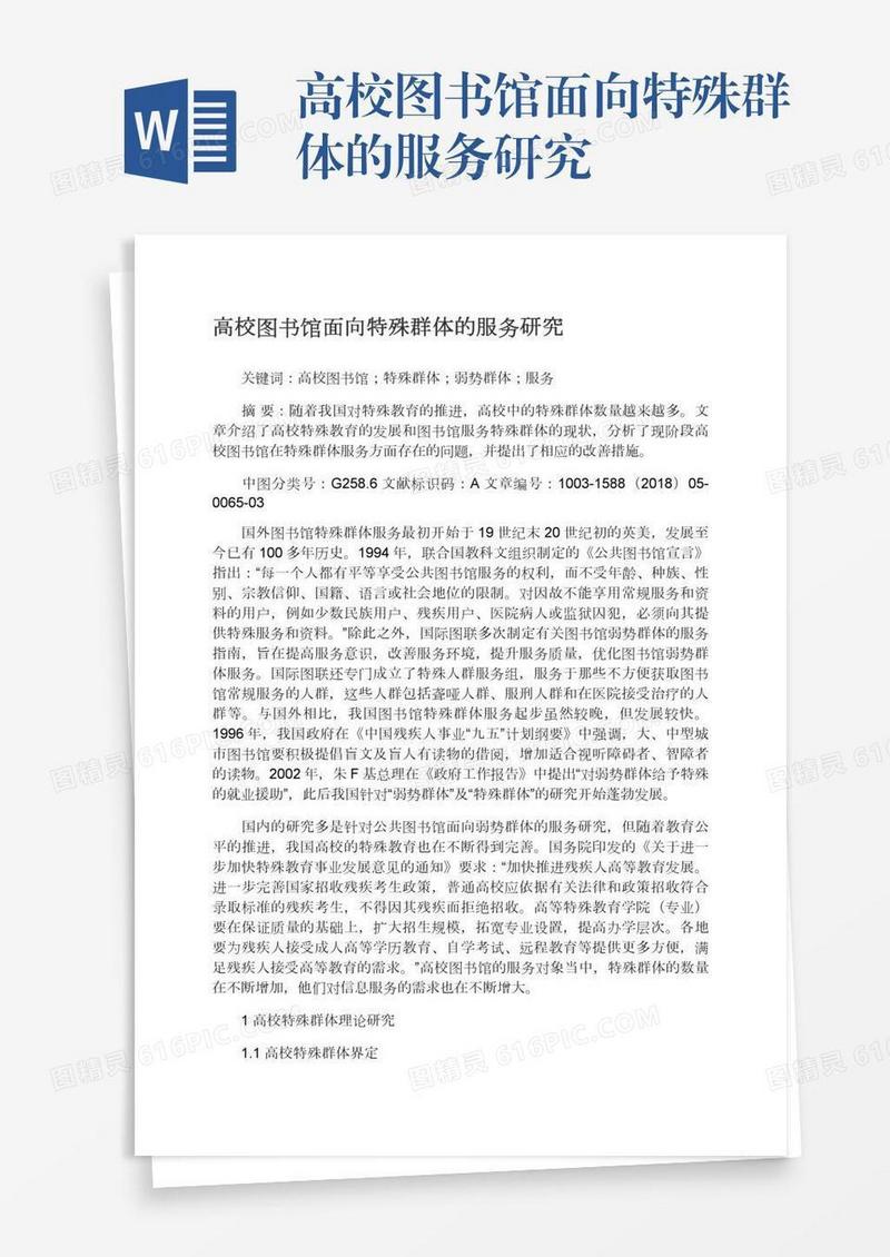 高校图书馆面向特殊群体的服务研究