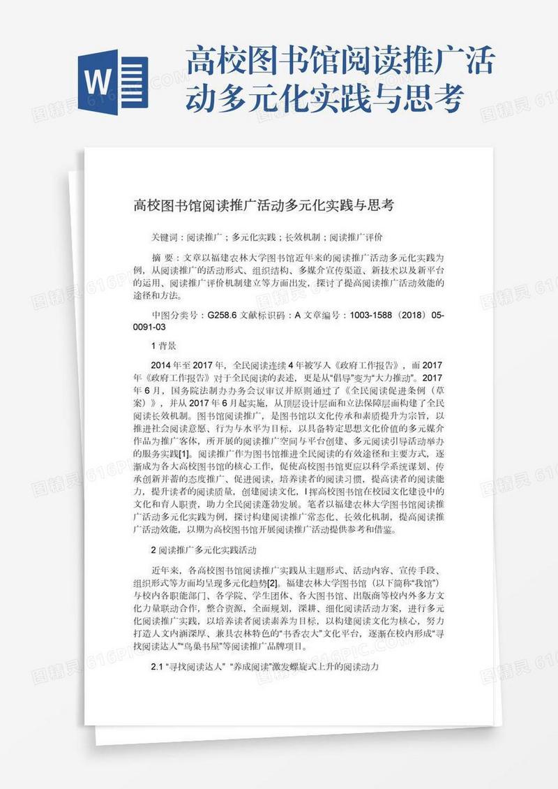 高校图书馆阅读推广活动多元化实践与思考