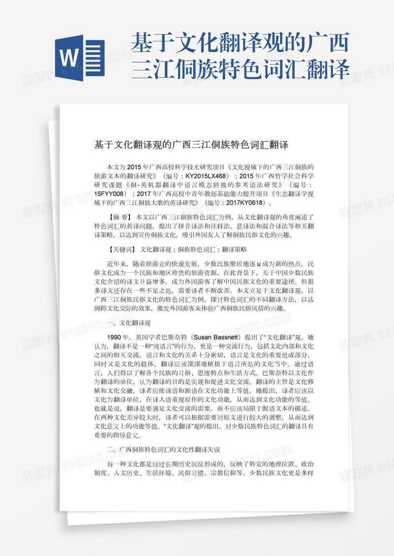 基于文化翻译观的广西三江侗族特色词汇翻译
