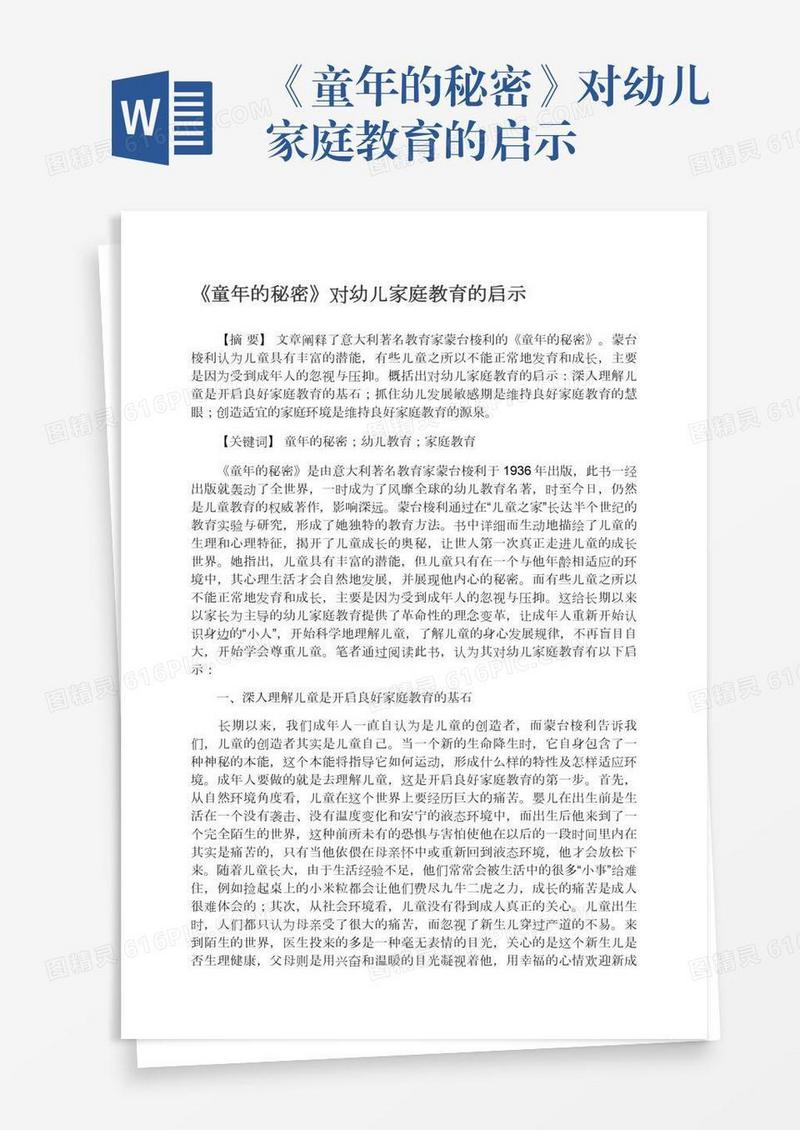 《童年的秘密》对幼儿家庭教育的启示
