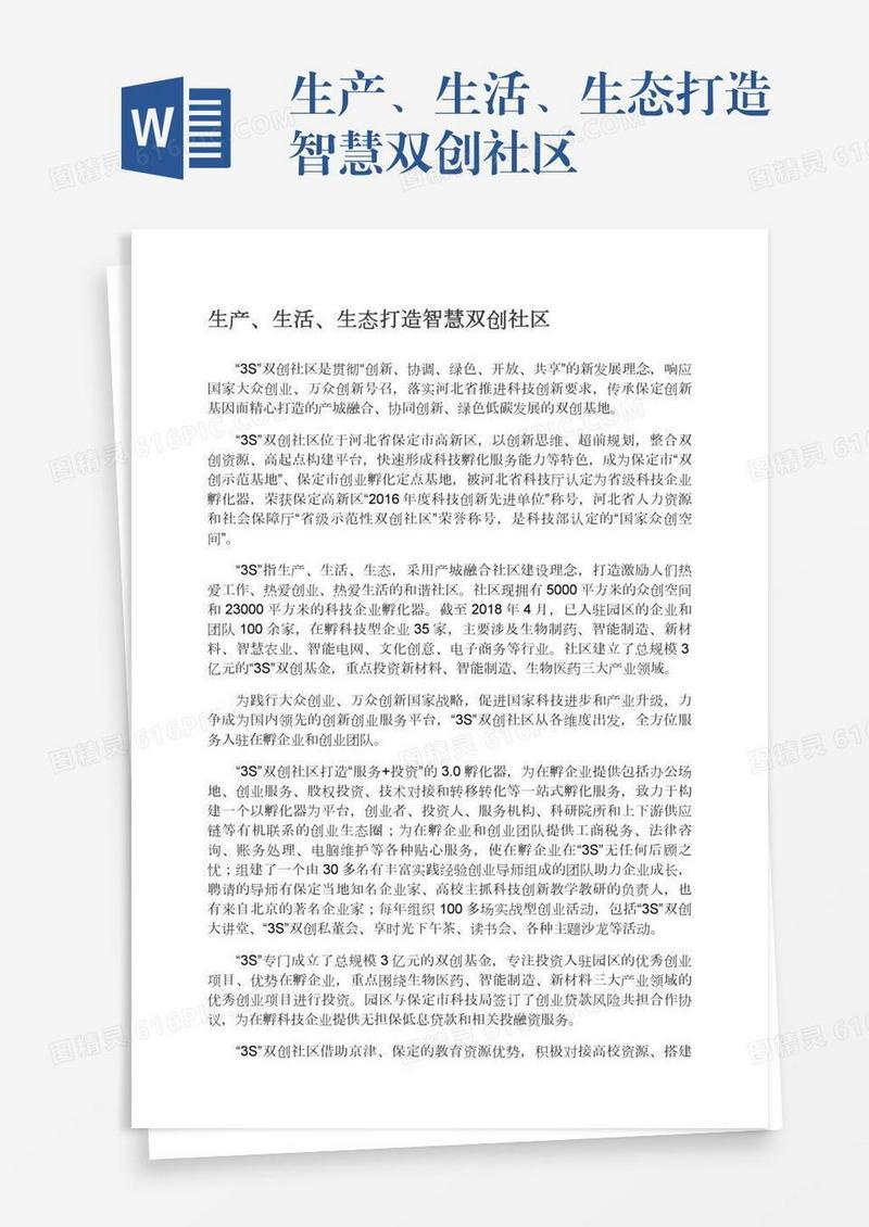 生产、生活、生态打造智慧双创社区