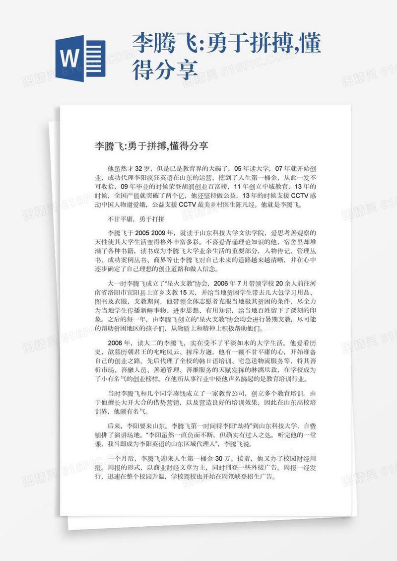 李腾飞:勇于拼搏,懂得分享