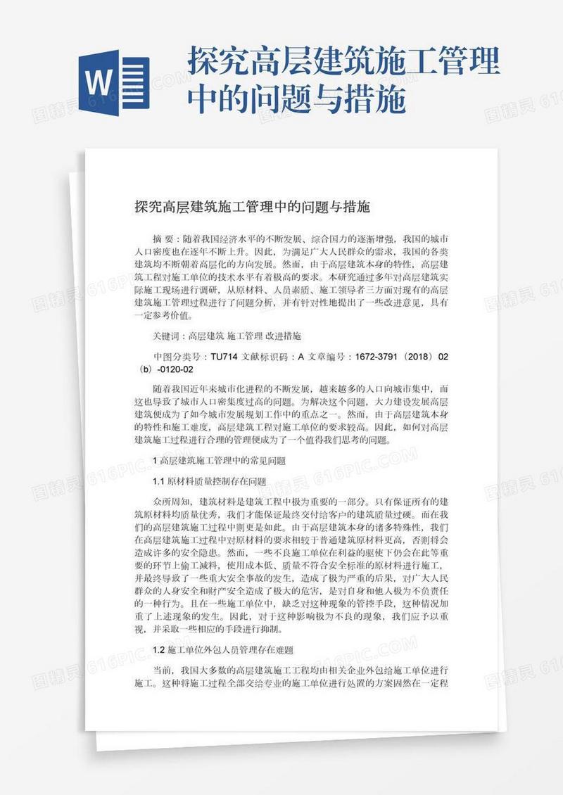 探究高层建筑施工管理中的问题与措施