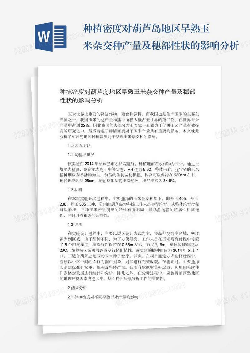 种植密度对葫芦岛地区早熟玉米杂交种产量及穗部性状的影响分析