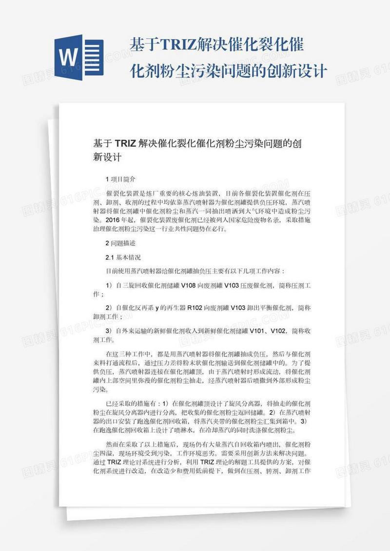 基于TRIZ解决催化裂化催化剂粉尘污染问题的创新设计