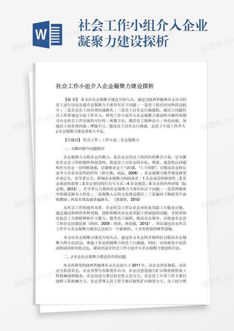 社会工作小组介入企业凝聚力建设探析