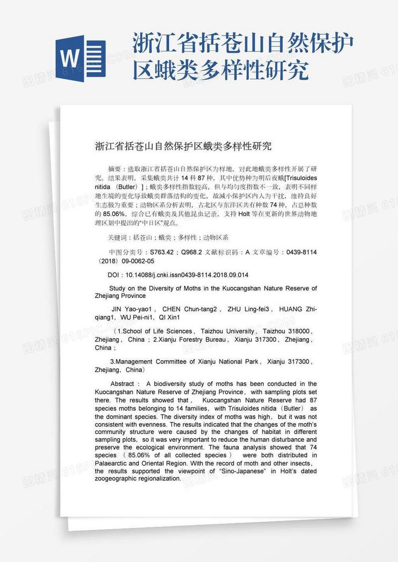 浙江省括苍山自然保护区蛾类多样性研究