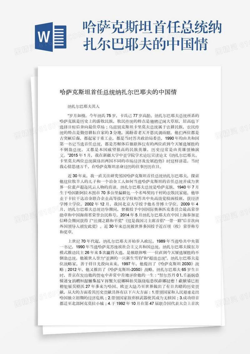 哈萨克斯坦首任总统纳扎尔巴耶夫的中国情