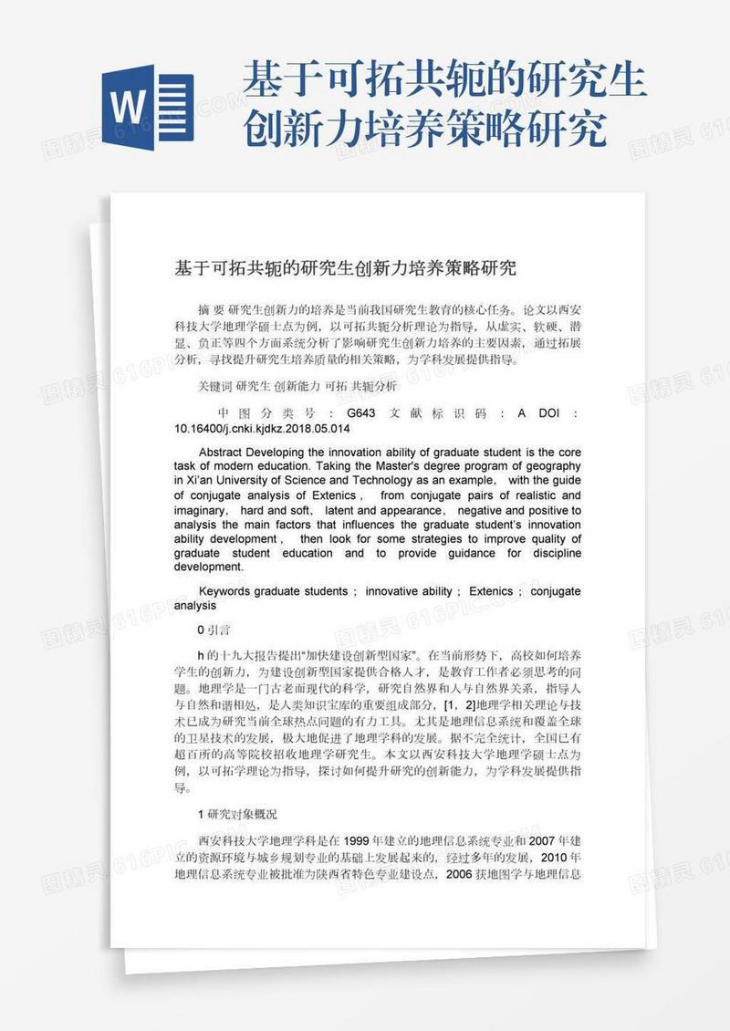 基于可拓共轭的研究生创新力培养策略研究