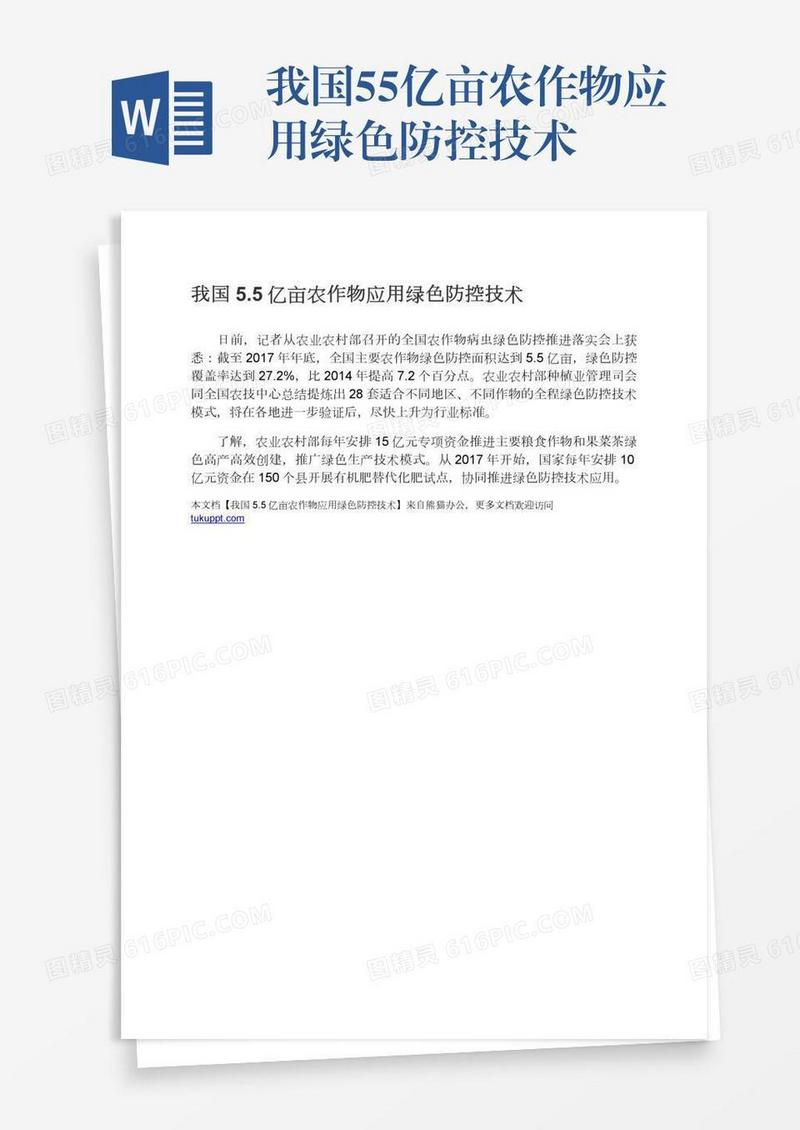 我国5.5亿亩农作物应用绿色防控技术